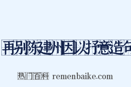 再别陈建州因以抒意造句是什么意思的图片